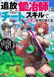 Tsuihou Sareta Tanyashi wa Cheat Skill de Densetsu wo Tsukuri Makuru: Konyakusha ni Mise wo Oidasareta kedo, Kimama ni Mono Tsukutteirareru Ima no Hou ga Shiawase desu