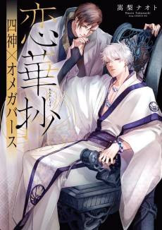 Renkashou: Shishin x Omegaverse