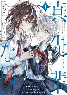 Makoto-senpai no Mae de wa Kakko Tsukerarenai!