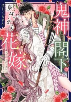 Becoming the Demon Lieutenant General's Stand-In Bride ~Once An Heir is Born, We Must Part~