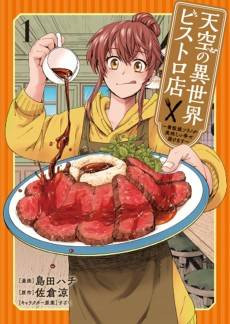 Tenkuu no Isekai Bistro Ten: Kanban Musume Sorano ga Oishii Shiawase Todokemasu