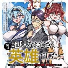 Jimi na Oji-san, Jitsu wa Eiyuu Deshita. Jikaku ga nai Mama Musou Shitetara, Mei no Dungeon Haishin de Sarasareteta You desu