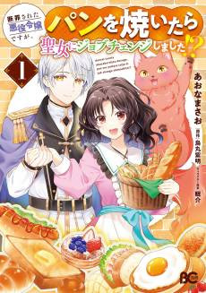 Danzai Sareta Akuyaku Reijou desu ga, Pan wo Yaitara Seijo ni Job Change Shimashita!?