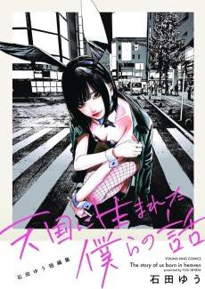 Tengoku ni Uma Reta Bokura no Hanashi: Ishida Yuu Tanhenshuu