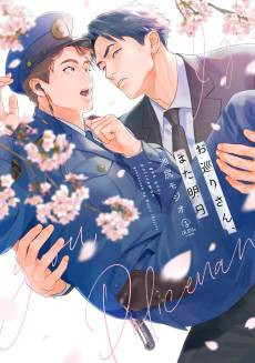 See You Again Tomorrow, Mr. Policeman