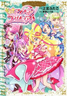 Kimi to Idol Precure♪ Precure Collection