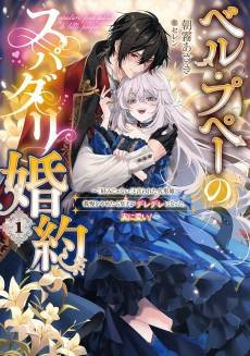 Belle Poupée no Spadari Konyaku: "Konomi ja Nai" to Iwareta Ningyou-hime, Gaman wo Yametara Ouji ga Deredere ni Natta. Jitsu ni Ui!