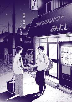 Kanwa: Shinya 1-ji, Coin Laundry nite