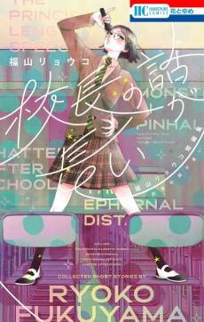 Kouchou no Hanashi ga Nagai: Fukuyama Ryouko Tanhenshuu