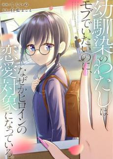 Osananajimi no Watashi wa Mob de Itai Noni, Naze ka Heroine no Renai Taishou ni Natteiru.