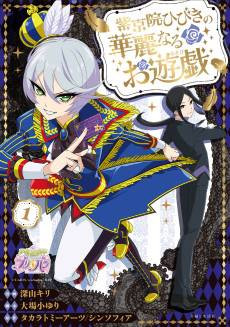 Shikyouin Hibiki no Kareinaru Oasobi