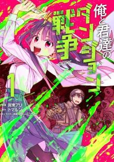 Ore to Kimitachi no Dungeon Sensou @COMIC