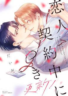 Koibito Keiyaku-chuu ni Tsuki: Koushin!