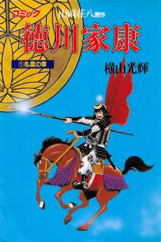 Tokugawa Ieyasu
