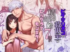 Pygmalion no Kyuuseishu wa Seishin Nenrei 7 Sai no Big Love Monster