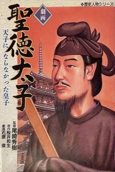 Gekiga Shoutoku Taishi