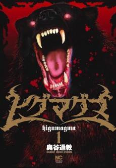 Higumagma 