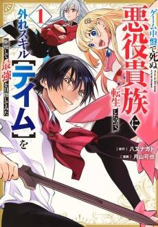 Game Chuuban de Shinu Akuyaku Kizoku ni Tensei Shita node, Hazure Skill [Tame] wo Kushi Shite Saikyou wo Mezashite Mita