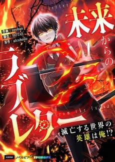 Mirai Kara no Love Letter: Metsubou suru Sekai no Eiyuu wa Ore!?