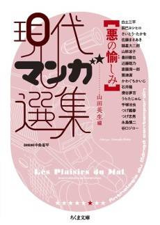 Aku no Tanoshimi: Gendai Manga Senshuu