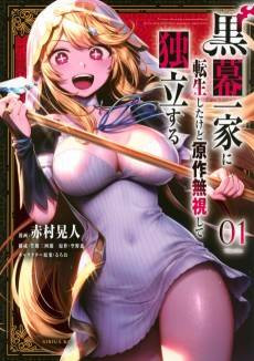 Kuromaku Ikka ni Tensei Shita Kedo Gensaku Mushishite Dokuritsu Suru