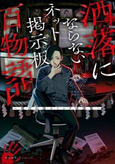 Share ni Naranai Net Keijiban Hyaku Monogatari: Toshi Densetsu Comic Kaidanshuu