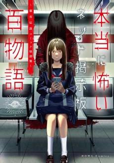 Hontou ni Kowai Net Keijiban Hyaku Monogatari: Toshi Densetsu Comic Kaidanshuu