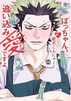 Bocchan, Oikomi Ai desu yo.
