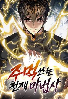 Jumeok Sseuneun Cheonjae Mabeopsa