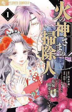 Hinokami-sama no Soujinin desu ga, Itsunomanika Hanayome toshite Dekiai sareteimasu