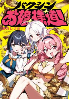 Bakushin Ojou-sama-dou!