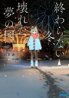 Owaranai Fuyu, Kowareta Yume no Kuni