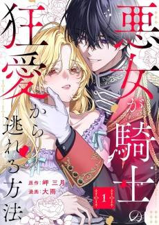 Akujo ga Kishi no Kyouai Kara Nogareru Houhou