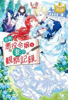 Jishou Akuyaku Reijou na Tsuma no Kansetsu Kiroku
