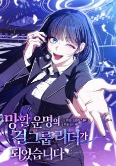 Manghal Unmyeongui Girl Group Leader-ga Doeeossseupnida