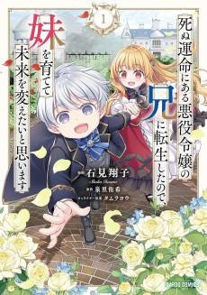 Shinu Unmei ni Aru Akuyaku Reijou no Ani ni Tensei shita node, Imouto wo Sodatete Mirai wo Kaetai to Omoimasu: Sekai Saikyou wa Ore dakedo, Sekai Saikawa wa Imouto ni Chigainai