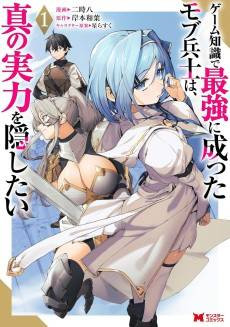 Game Chishiki de Saikyou ni Natta Mob Heishi wa, Shin no Jitsuryoku wo Kakushitai