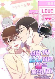 Seobeo 1-wi Hilleojiman Hireun Motamnida