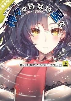 EDGE Series: Kamigami no Inai Hoshi de - Boku to Senpai no Uhauha Zaboom 