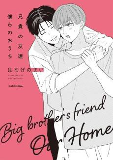 Aniki no Tomodachi: Bokura no Ouchi