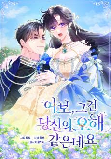 Yeobo, Geugeon Dangsinui Ohae Gateundeyo