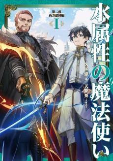 Mizu Zokusei no Mahou Tsukai Dai Ni-bu: Seihou Shokoku-hen