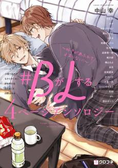 #B ga L suru 4 Page Anthology: Suki ga Afurete Tomaranai!