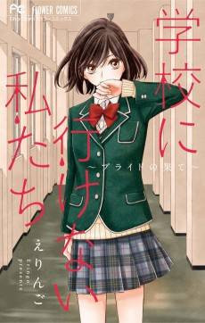 Gakkou ni Ikenai Watashitachi: Pride no Hate