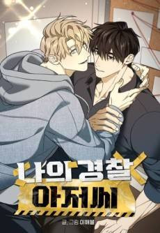Naui Gyeongchal Ajeossi