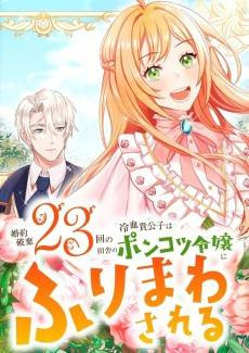 The 24th Fiancée is the Charm