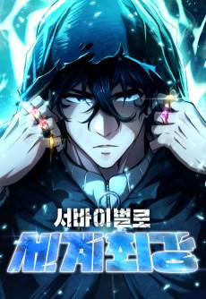 Survival-ro Segye Choegang