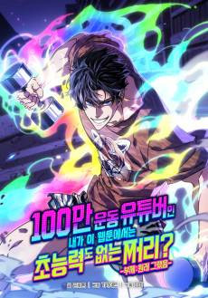 100-man Undong YouTuber-in Naega I Webtoon-eseoneun Choneungnyeokdo Eomneun Jjeori? -Buje: Wollae Geuraesseum-