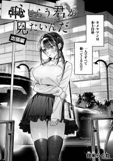 Hajirau Kimi ga Mitainda: Shucchou-hen