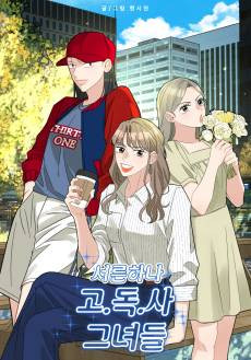 Seoreunhana Go.Dok.Sa Geunyeodeul